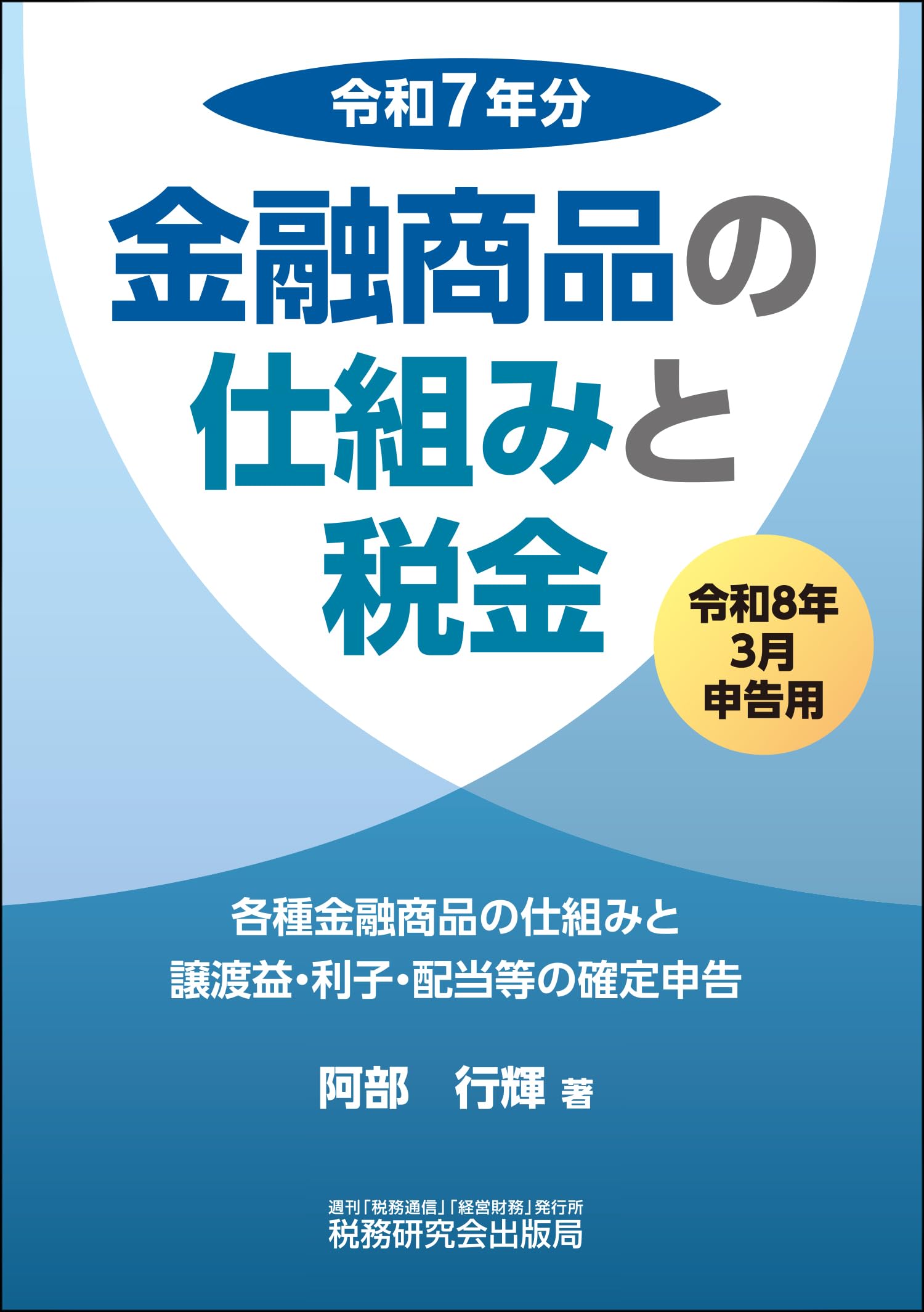 金融商品の仕組みと税金（令和8年3月申告用（令和7年分）） | 阿部